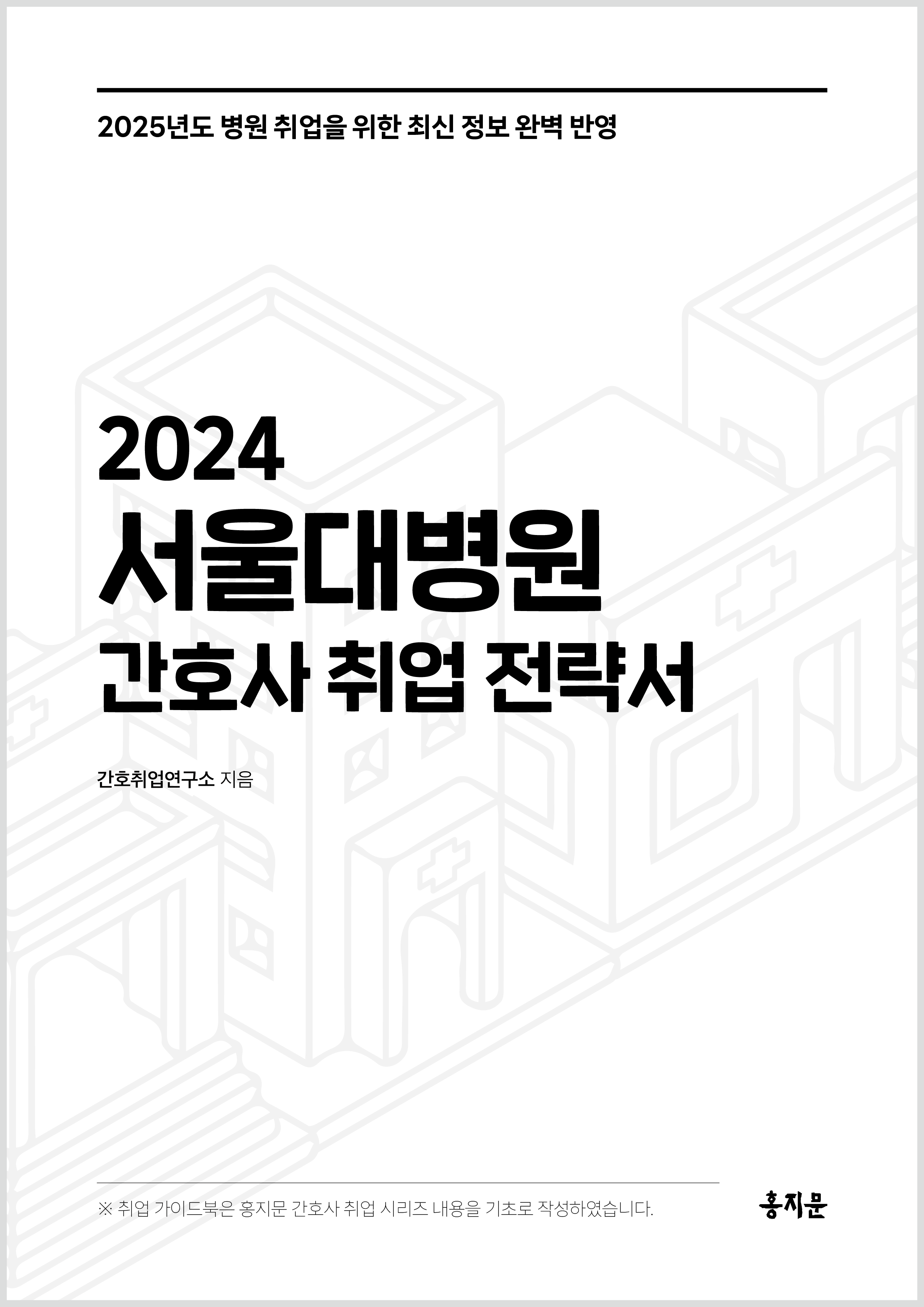 2024 서울대학교병원 간호사 취업 전략서 상품 썸네일